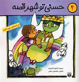 کتاب حسنی تو شهر قصه
