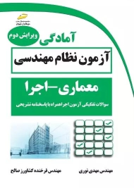 کتاب آمادگی آزمون نظام مهندسی معماری - اجرا