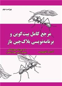 کتاب مرجع کامل بیت کوین و برنامه نویسی بلاک چین باز