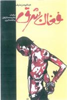 کتاب فغان شرق