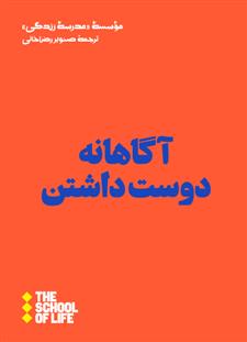 کتاب آگاهانه دوست داشتن