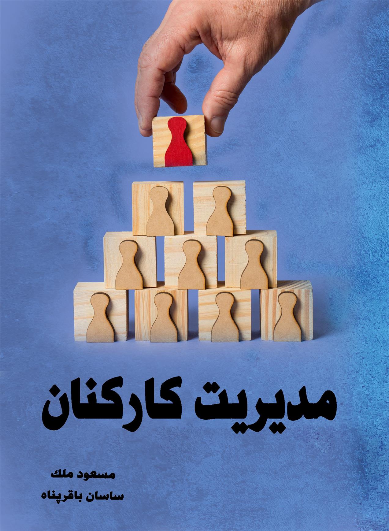 کتاب مدیریت کارکنان