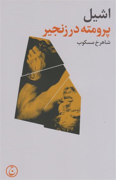 کتاب پرومته در زنجیر;