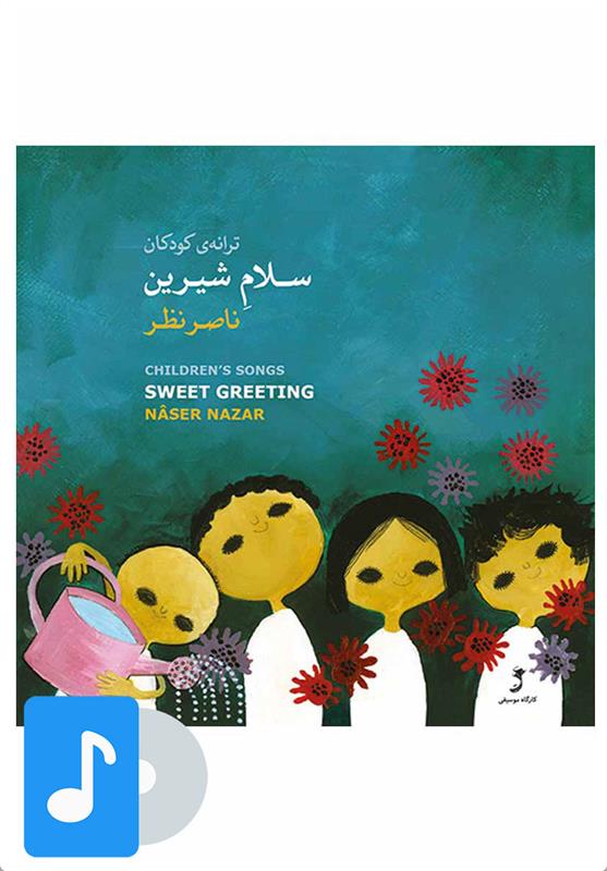 آلبوم موسیقی سلام شیرین