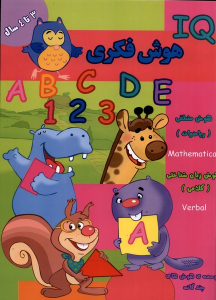 کتاب هوش فکری (IQ) 3 تا 4 سال