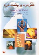 کتاب درمان کمردرد و پشت درد