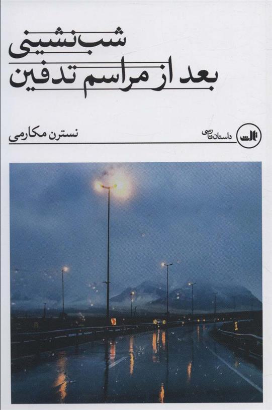 کتاب شب نشینی بعد از مراسم تدفین