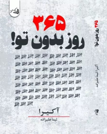 کتاب ۳۶۵ روز بدون تو