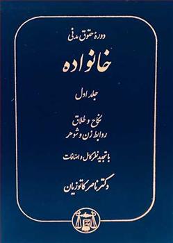 کتاب دوره حقوق مدنی خانواده 1