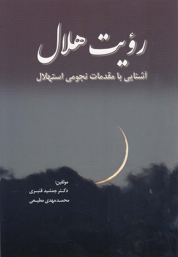 کتاب رویت هلال