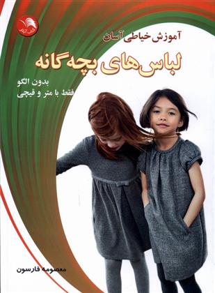 کتاب آموزش خیاطی آسان لباس های بچه گانه