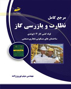 کتاب مرجع کامل نظارت و بازرسی گاز