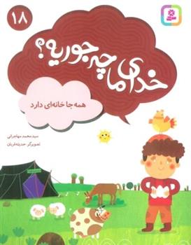 کتاب خدای ما چه جوریه؟ 18