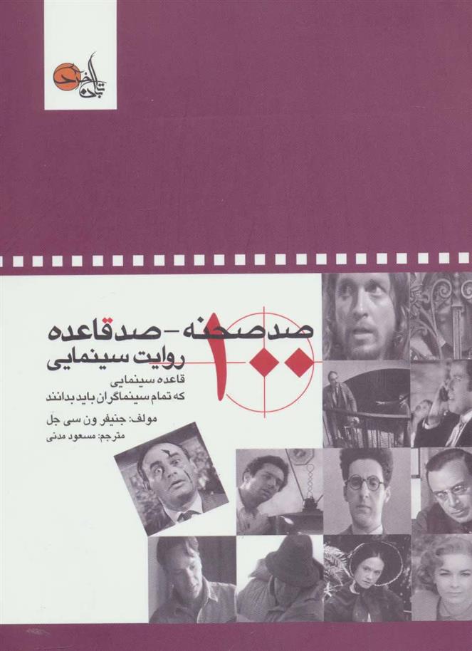 کتاب صد صحنه-صد قاعده روایت سینمایی