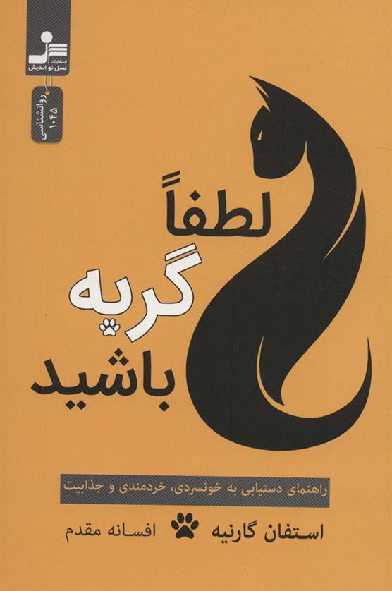 کتاب لطفا گربه باشید
