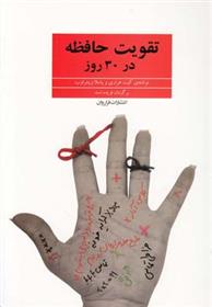 کتاب تقویت حافظه در 30 روز
