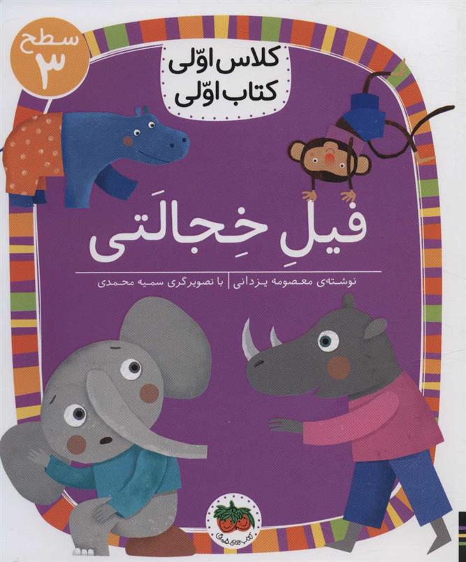 کتاب فیل خجالتی