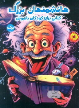 کتاب دانشمندان بزرگ