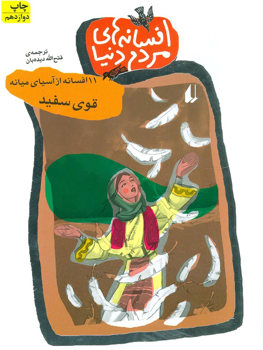 کتاب افسانه های مردم دنیا 2