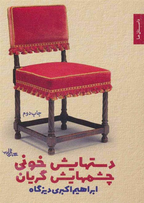 کتاب دستهایش خونی چشمهایش گریان