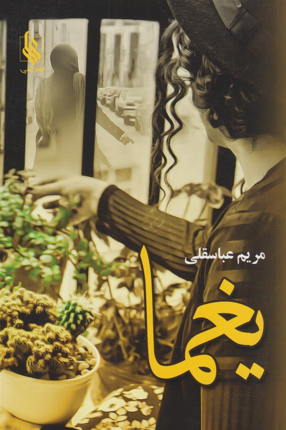 کتاب یغما