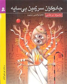 کتاب مجموعه جادوگران سرزمین بی سایه