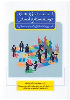 کتاب استراتژی های توسعه منابع انسانی;