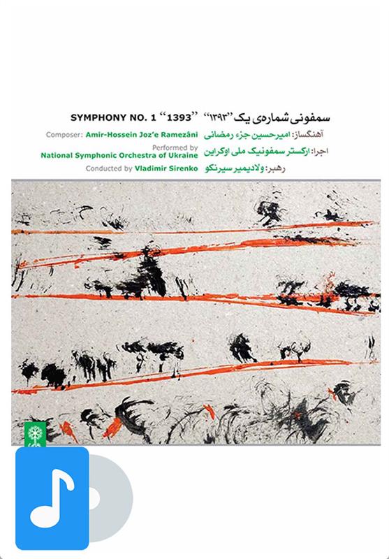 آلبوم موسیقی سمفونی شماره ی یک «۱۳۹۳»