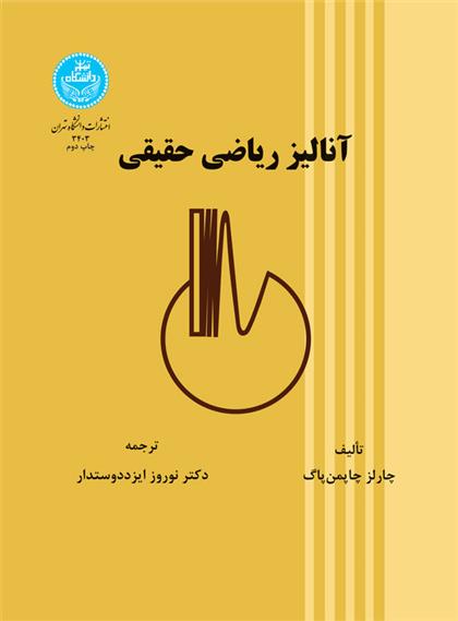 کتاب آنالیز ریاضی حقیقی