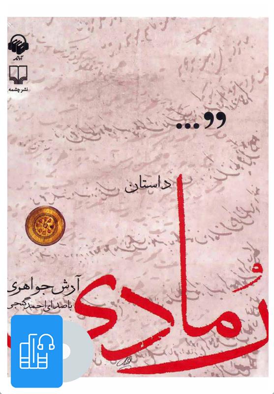 کتاب صوتی داستان رمادی;