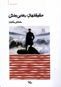 کتاب حقیقتهای رهایی بخش