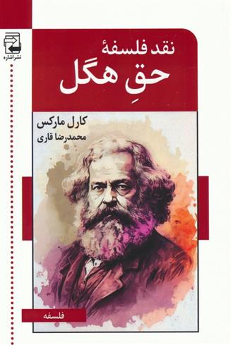 کتاب نقد فلسفه ی حق هگل