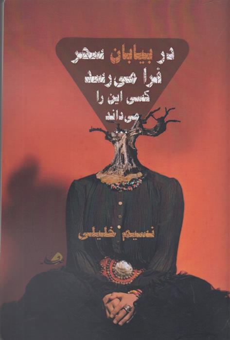 کتاب در بیابان سحر فرا می رسد کسی این را می داند