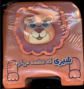 کتاب شیری‌ که‌ عطسه می‌کرد