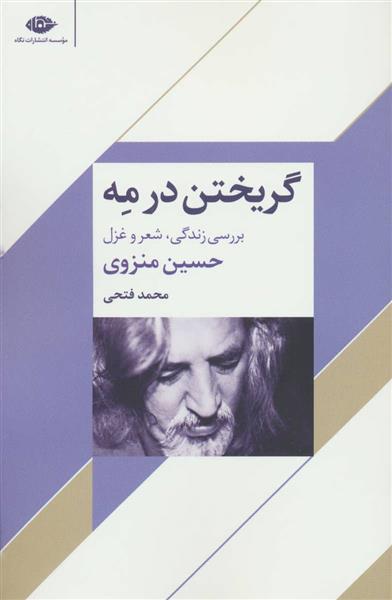 کتاب گریختن در مه;