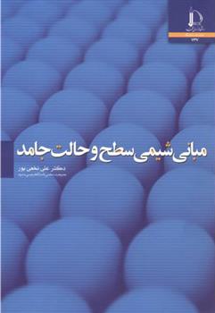 کتاب مبانی شیمی سطح و حالت جامد