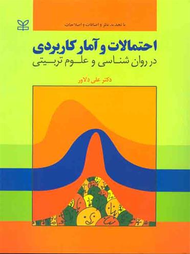 کتاب احتمالات و آمار کاربردی