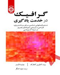 کتاب گرافیک در خدمت یادگیری