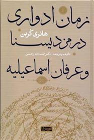 کتاب زمان ادواری در مزدیسنا و عرفان اسماعیلیه