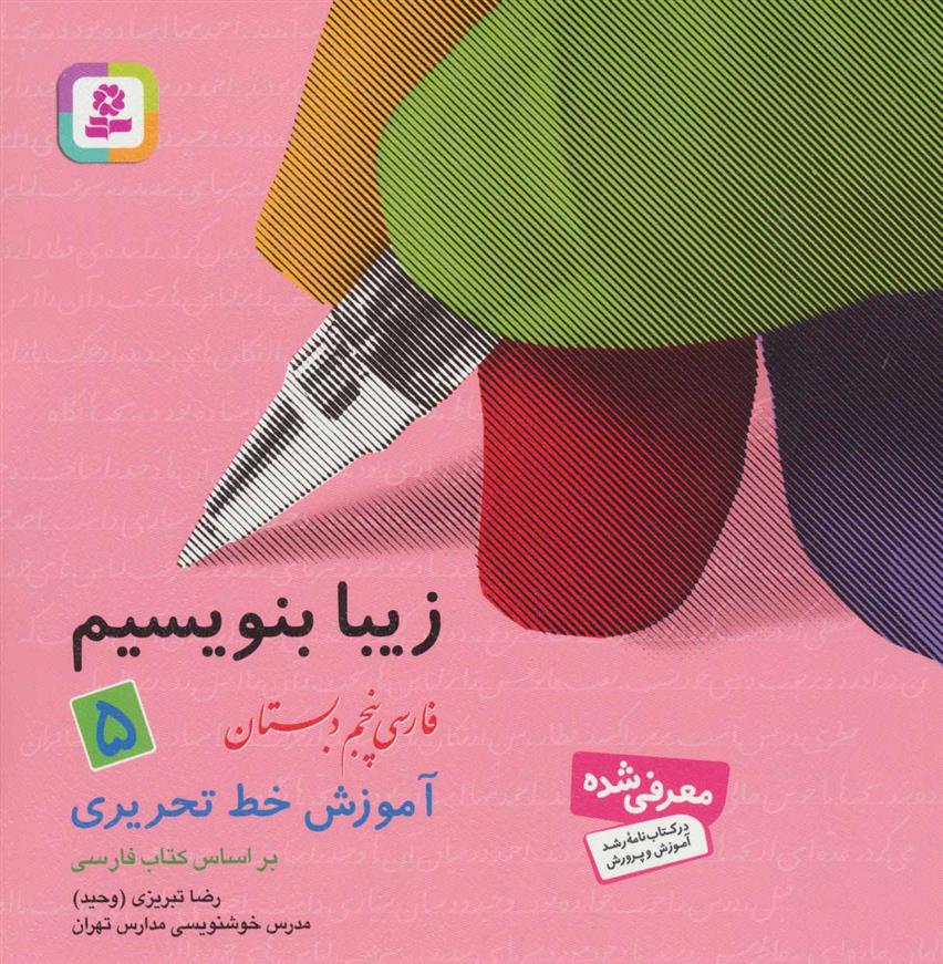 کتاب زیبا بنویسیم 5