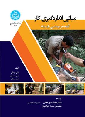 کتاب مبانی اندازه گیری کار