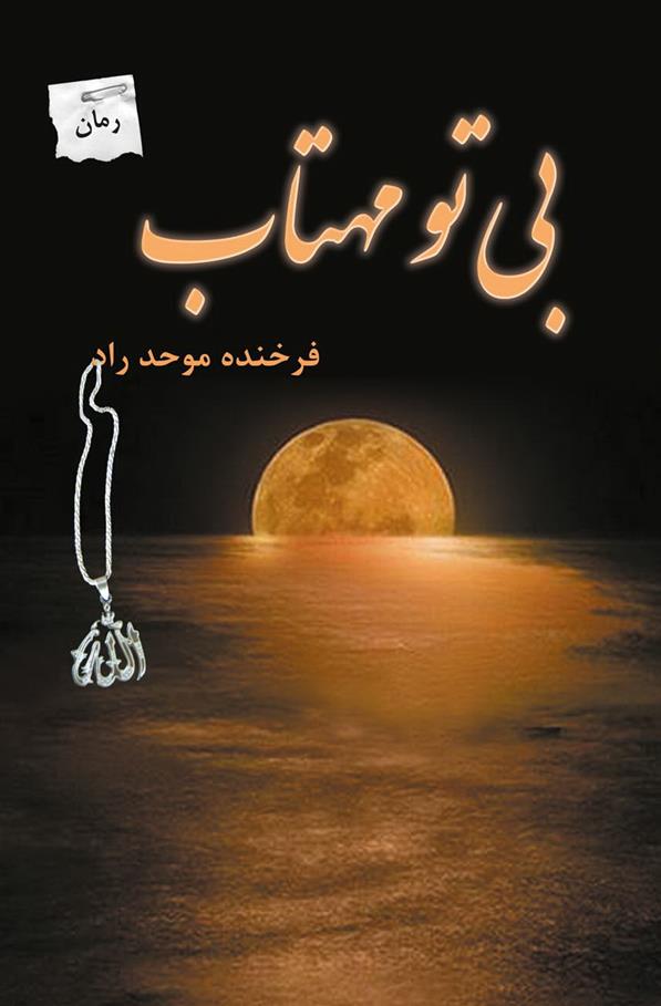 کتاب بی تو مهتاب