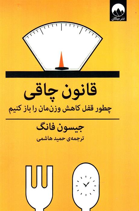 کتاب قانون چاقی