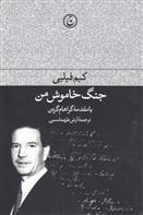 کتاب جنگ خاموش من