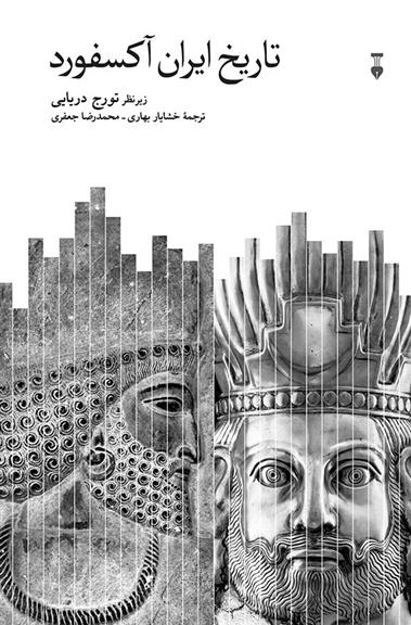 کتاب تاریخ ایران آکسفورد