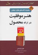 کتاب هنر موفقیت در ارائه محصول;