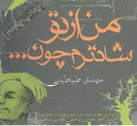 کتاب من از تو شادترم چون…