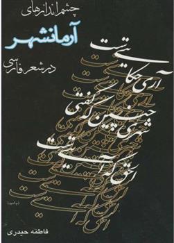 کتاب چشم اندازهای آرمانشهر درشعر فارسی