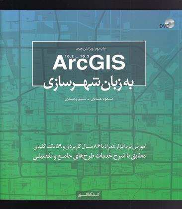 کتاب Arc GIS به زبان شهرسازی;