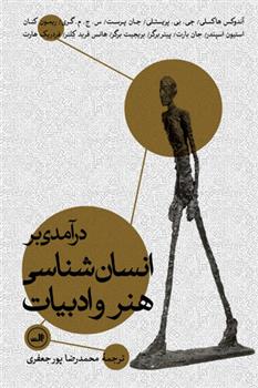 کتاب درآمدی بر انسان شناسی هنر و ادبیات